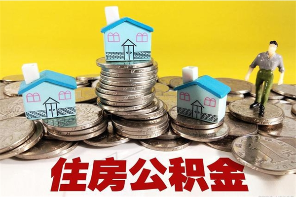 沙洋辞职取住房公积金怎么取（辞职了怎么取住房公积金）