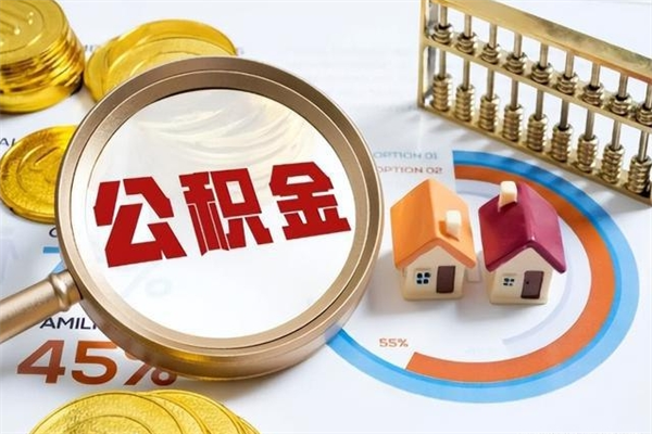 沙洋如何把封存的住房公积金取出来（怎样取封存的公积金）