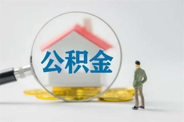 沙洋公积金第二年1月1号可以取出来了吗（住房公积金第二年提取时间）