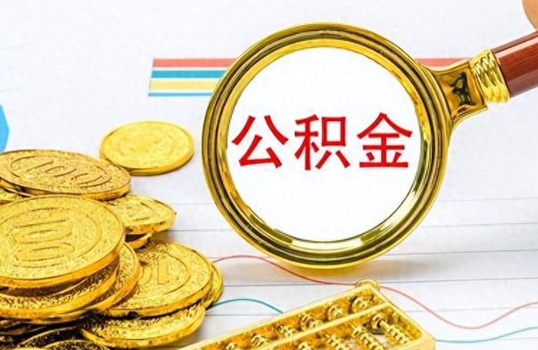 沙洋封存的离职公积金怎么取（离职公积金封存提取）